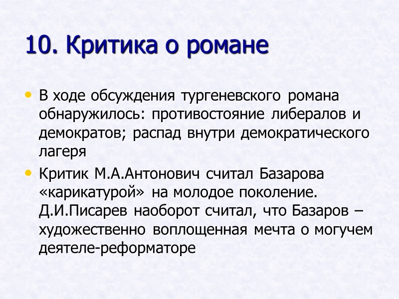 10. Критика о романе В ходе обсуждения тургеневского романа обнаружилось: противостояние либералов и демократов; 10. Критика о романе В ходе обсуждения тургеневского романа обнаружилось: противостояние либералов и демократов;